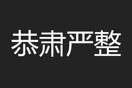 恭肃严整