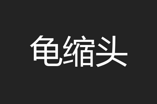 龟缩头