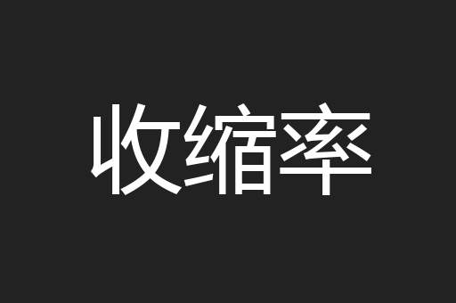 收缩率