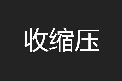 收缩压
