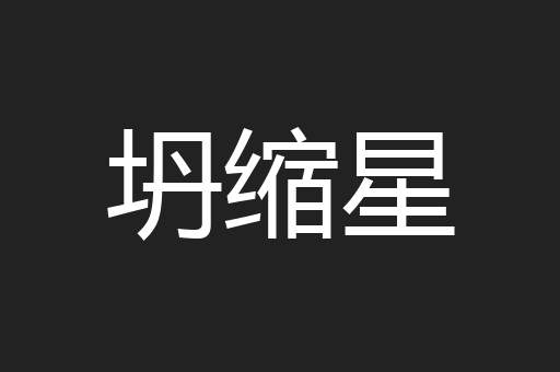 坍缩星