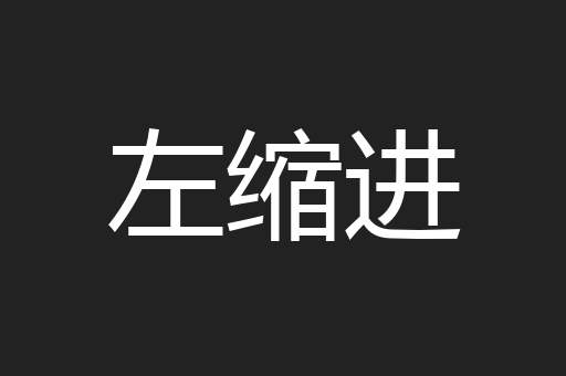 左缩进