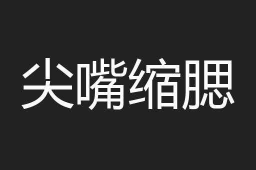 尖嘴缩腮