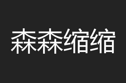 森森缩缩