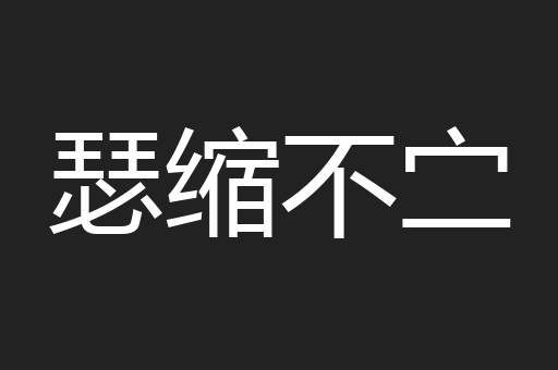 瑟缩不㝉