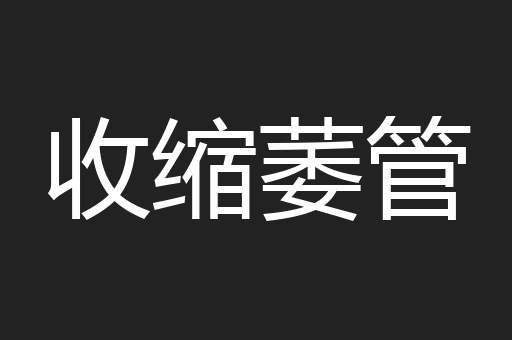 收缩萎管