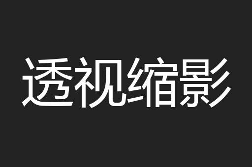 透视缩影