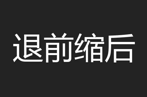 退前缩后