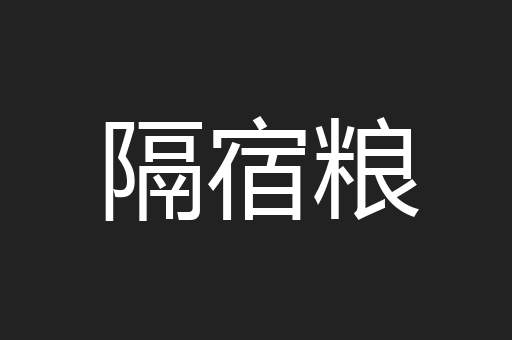 隔宿粮