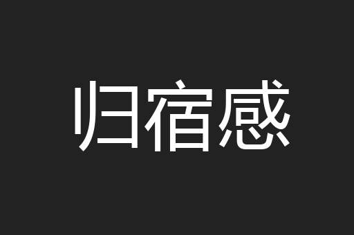 归宿感