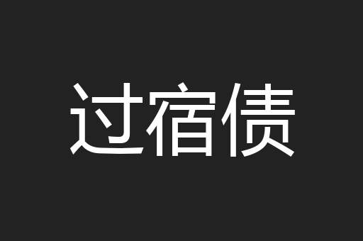 过宿债