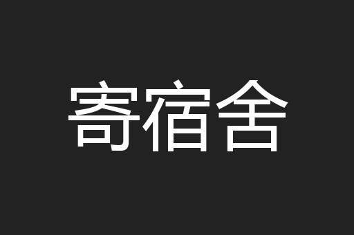 寄宿舍