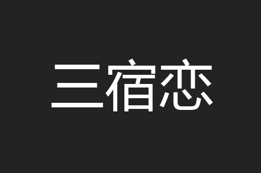 三宿恋