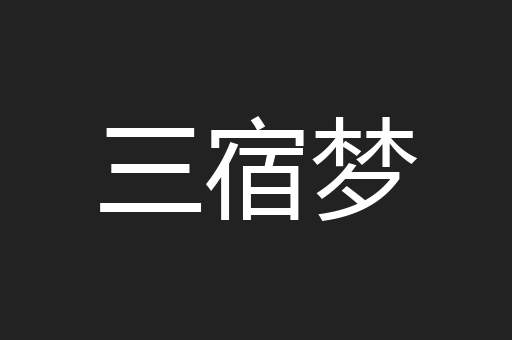 三宿梦
