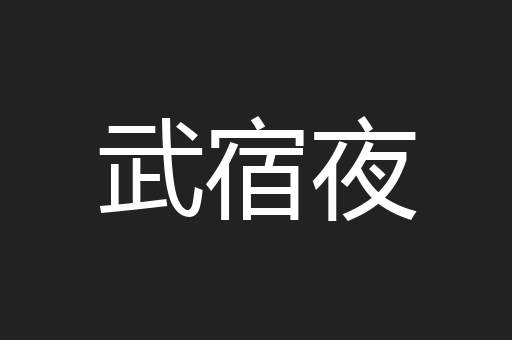 武宿夜