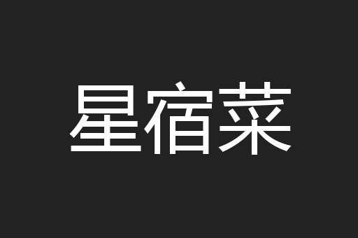 星宿菜