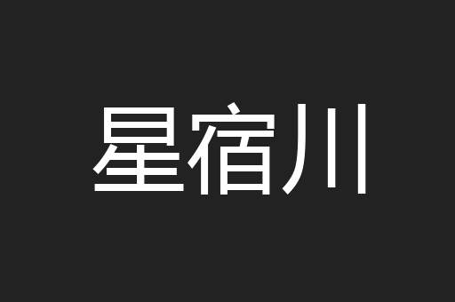 星宿川