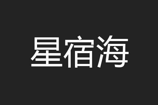 星宿海
