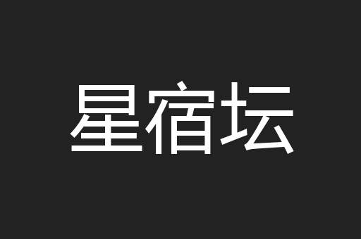 星宿坛