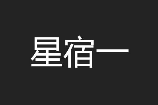 星宿一