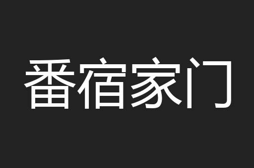 番宿家门