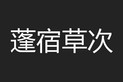 蓬宿草次