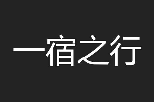 一宿之行