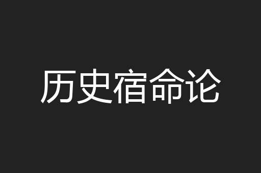 历史宿命论