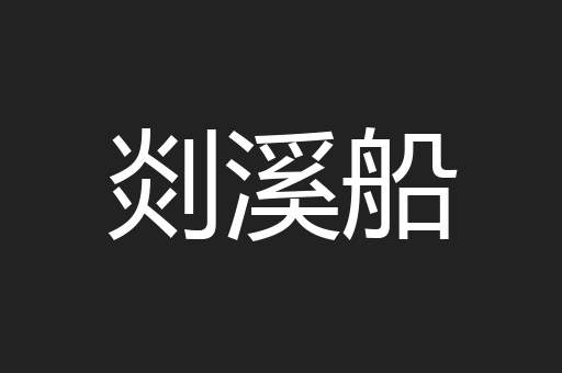 剡溪船