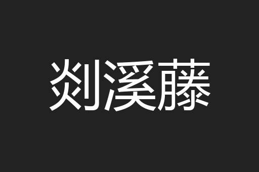 剡溪藤