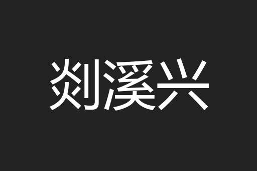 剡溪兴