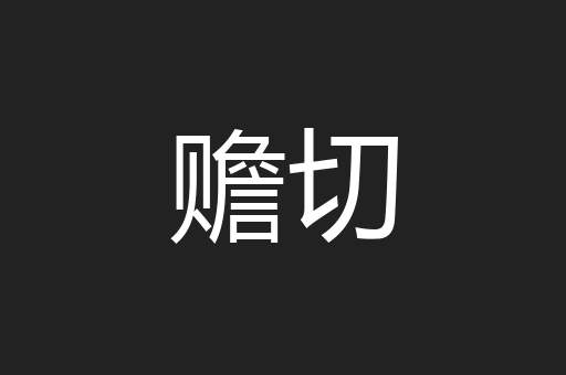 赡切