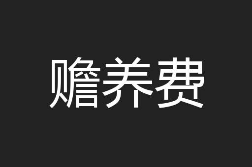 赡养费