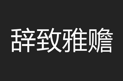 辞致雅赡