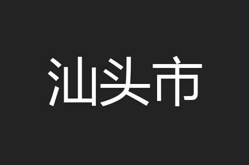 汕头市