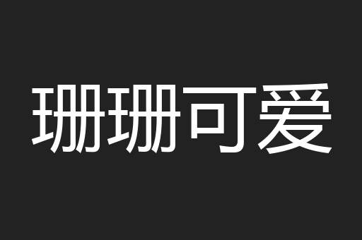 珊珊可爱