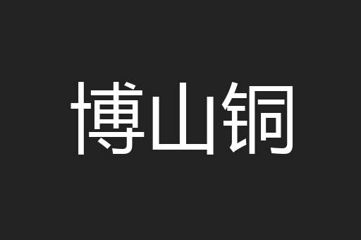 博山铜