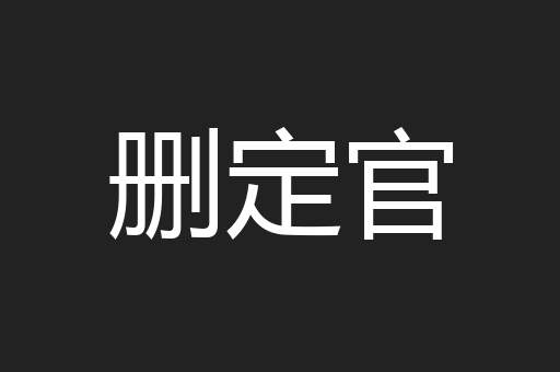 删定官