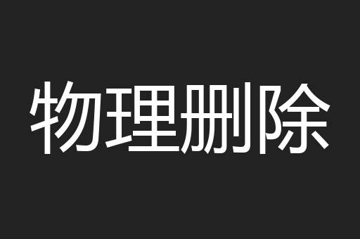 物理删除
