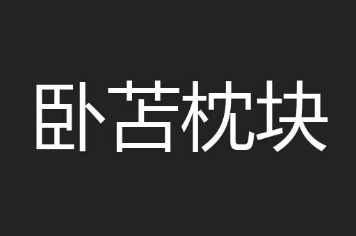 卧苫枕块