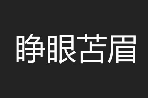 睁眼苫眉
