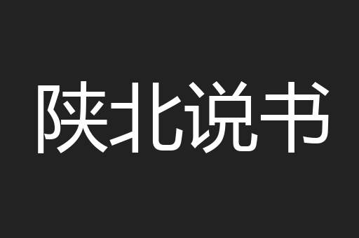 陕北说书