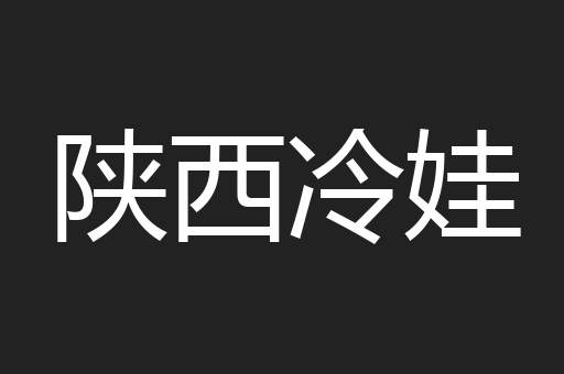 陕西冷娃