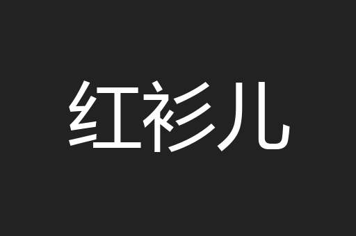 红衫儿