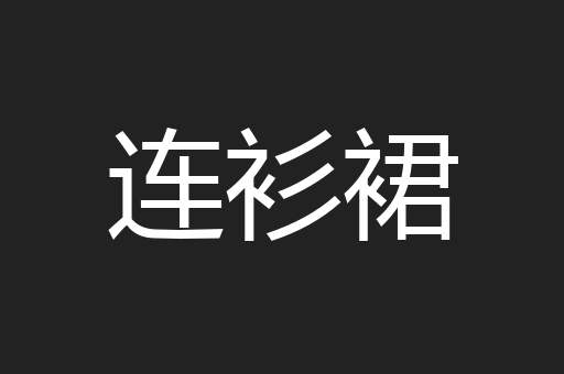 连衫裙