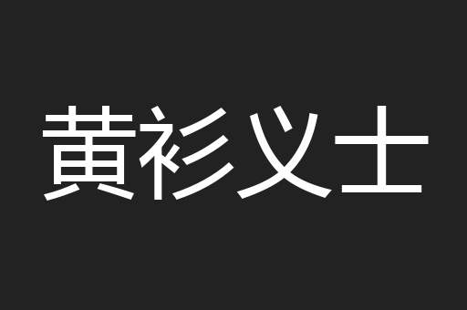 黄衫义士