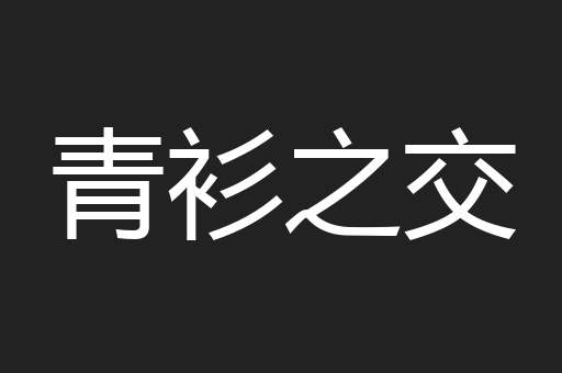 青衫之交