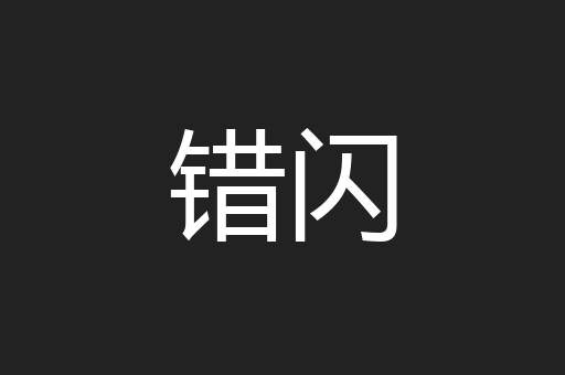 错闪