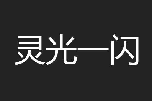 灵光一闪