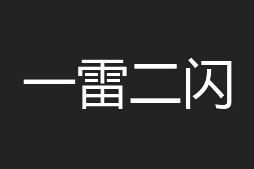 一雷二闪